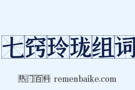 七窍玲珑组词是什么意思的图片